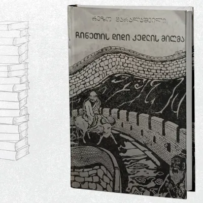 ჩინეთის დიდი კედლის მიღმა