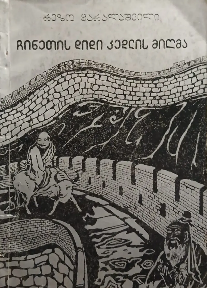 ჩინეთის დიდი კედლის მიღმა