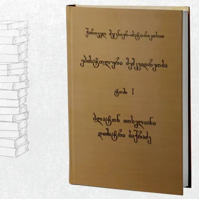 ქართველ მეცნიერ-ისტორიკოსთა ეპისტოლარული მემკვიდრეობა (I)
