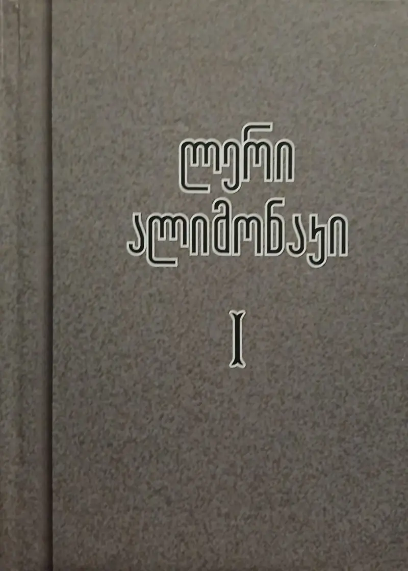 თხზულებანი I ტომი