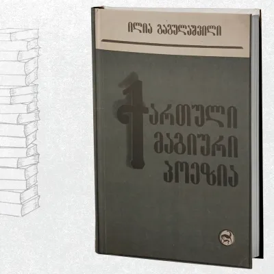 ქართული მაგიური პოეზია