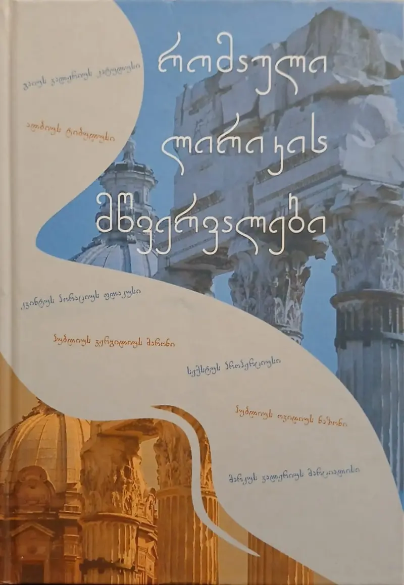 რომაული ლირიკის მწვერვალები