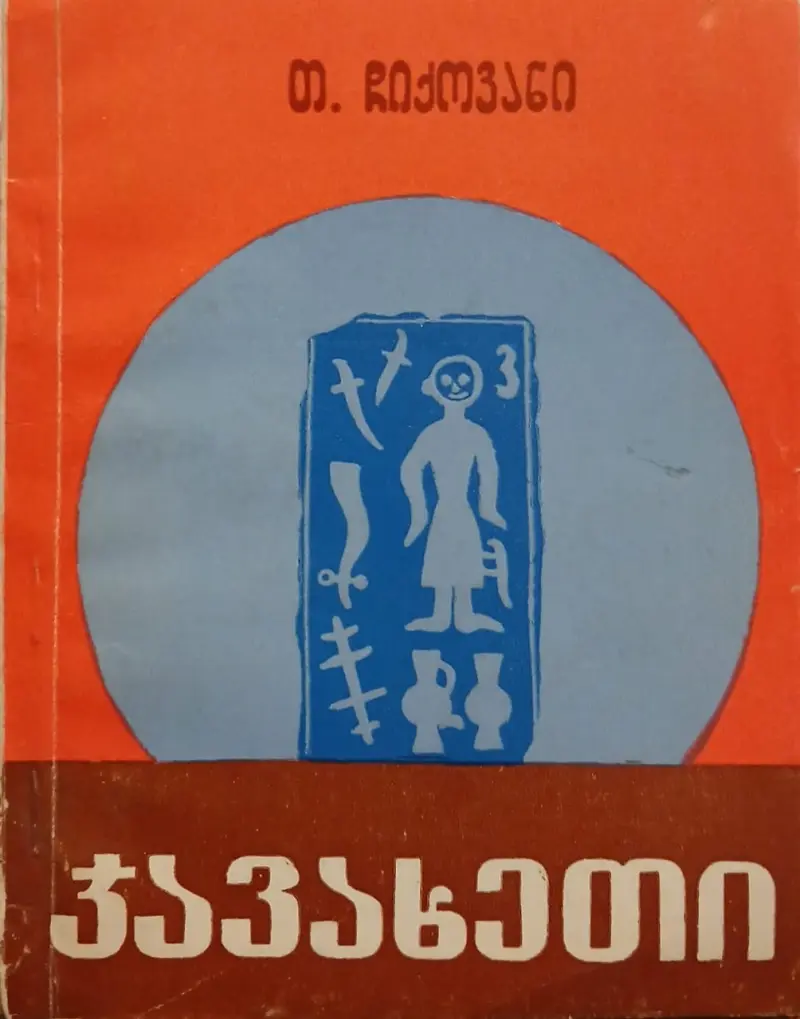 ჯავახეთი