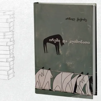 ირემი და ლიმონათი