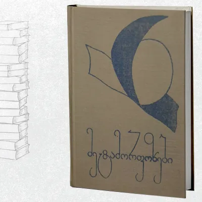 მეტამორფოზები