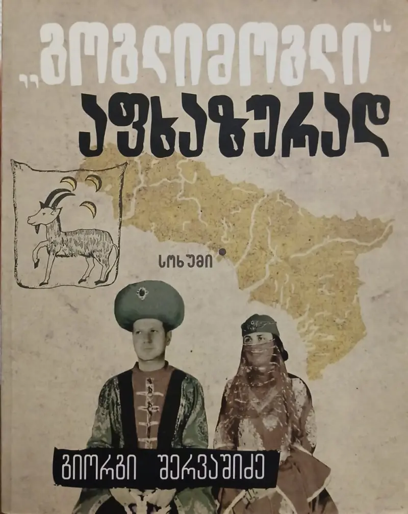 "გოგლიმოგლი" აფხაზურად