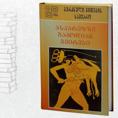 ბერძნული მითების სამყარო - ასპარეზზე გამოდიან გმირები