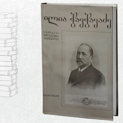 ილია ჭავჭავაძე