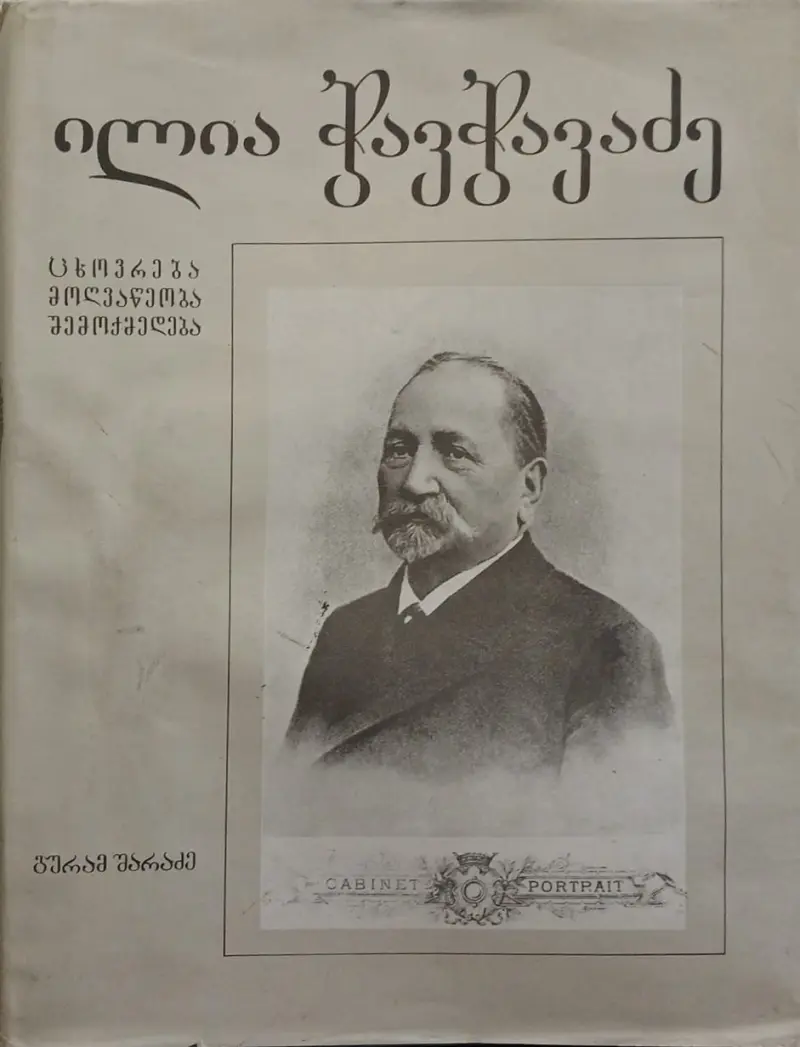 ილია ჭავჭავაძე