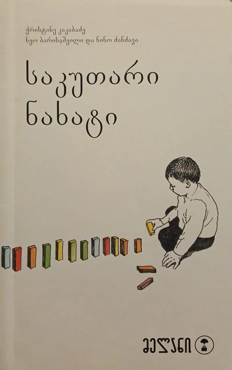 საკუთარი ნახატი