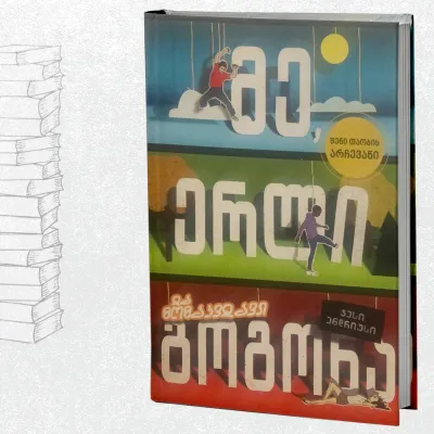 მე, ერლი და მომაკვდავი გოგონა