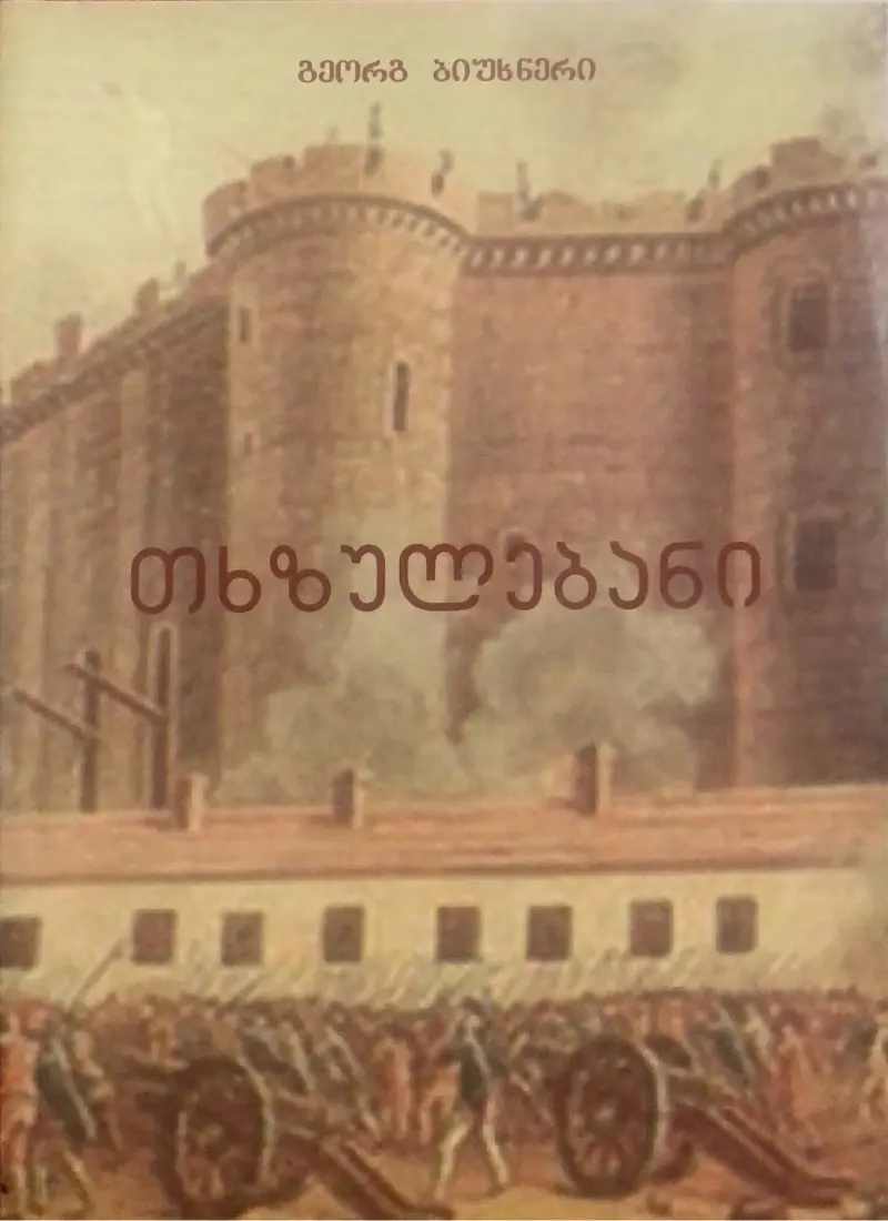 თხზულებანი