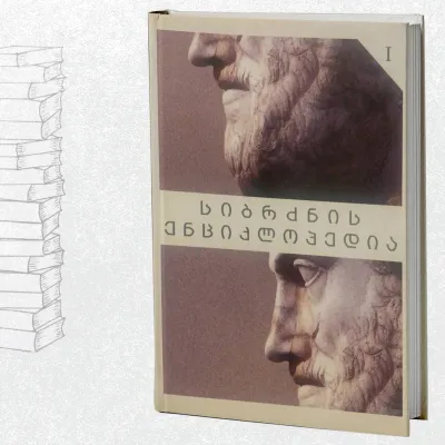 სიბრძნის ენციკლოპედია