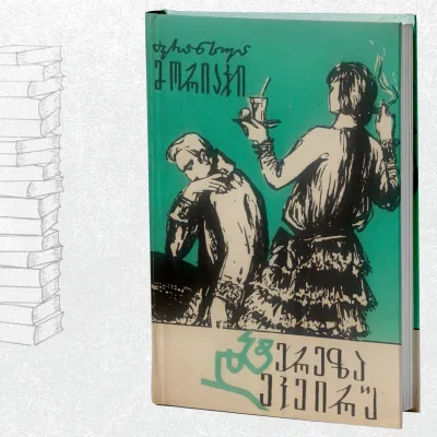 ტერეზა დეკეირუ