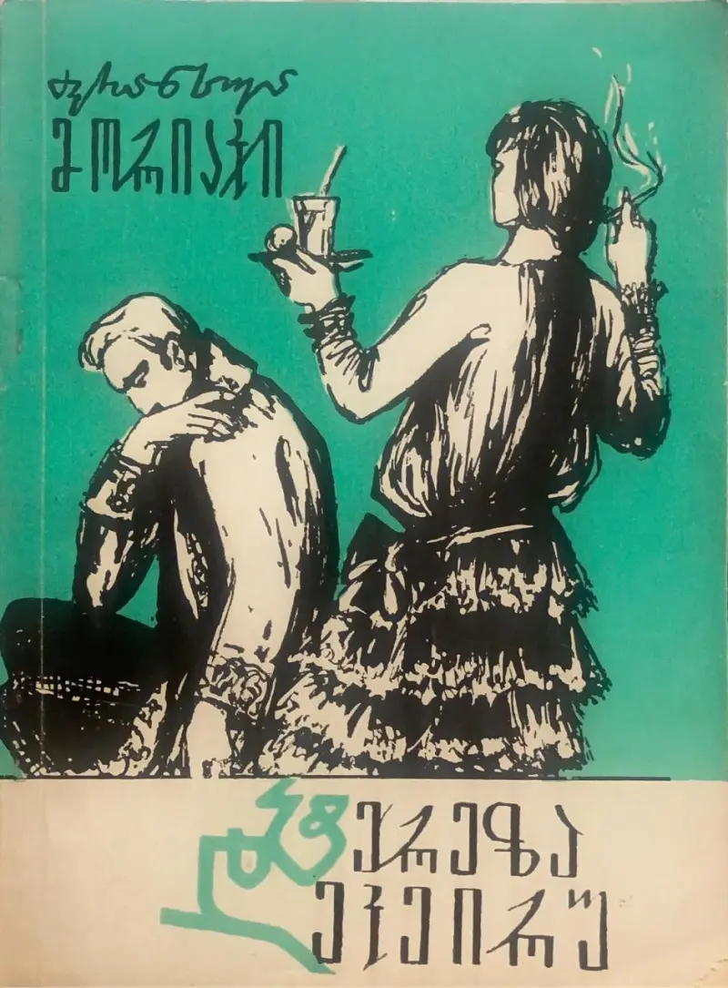 ტერეზა დეკეირუ