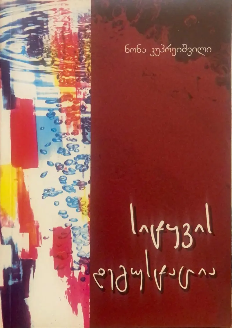 სიტყვის დეგუსტაცია