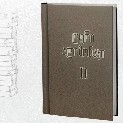 თხზულებანი II ტომი