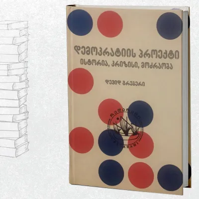 დემოკრატიის პროექტი - ისტორია, კრიზისი, მოძრაობა