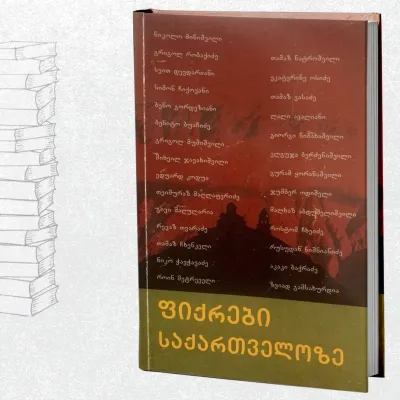 ფიქრები საქართველოზე