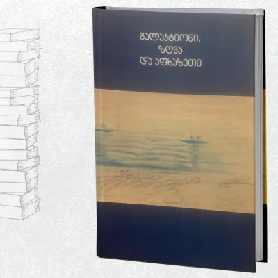 გალაკტიონი, ზღვა და აფხაზეთი