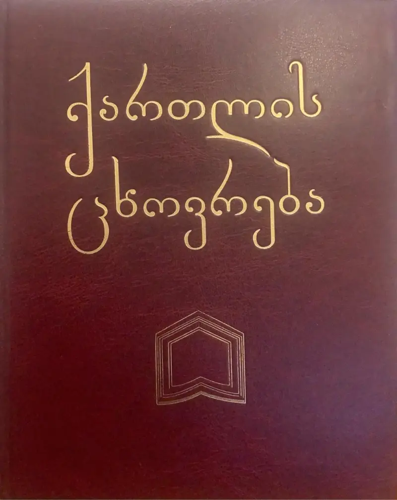 ქართლის ცხოვრება