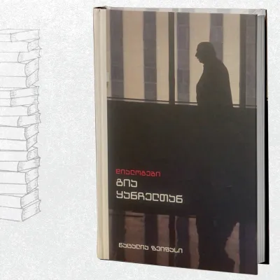 დიალოგები გია ყანჩელთან