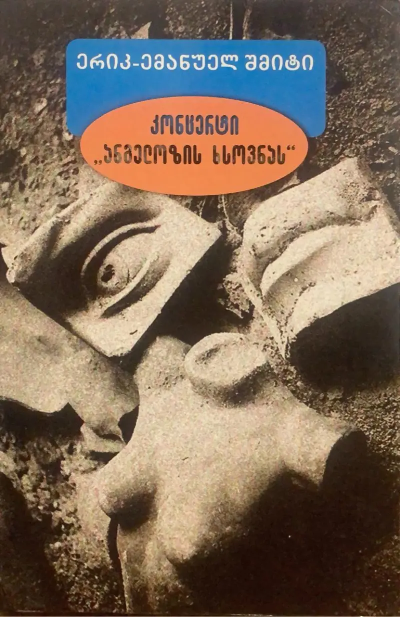 კონცერტი "ანგელოზის ხსოვნას"