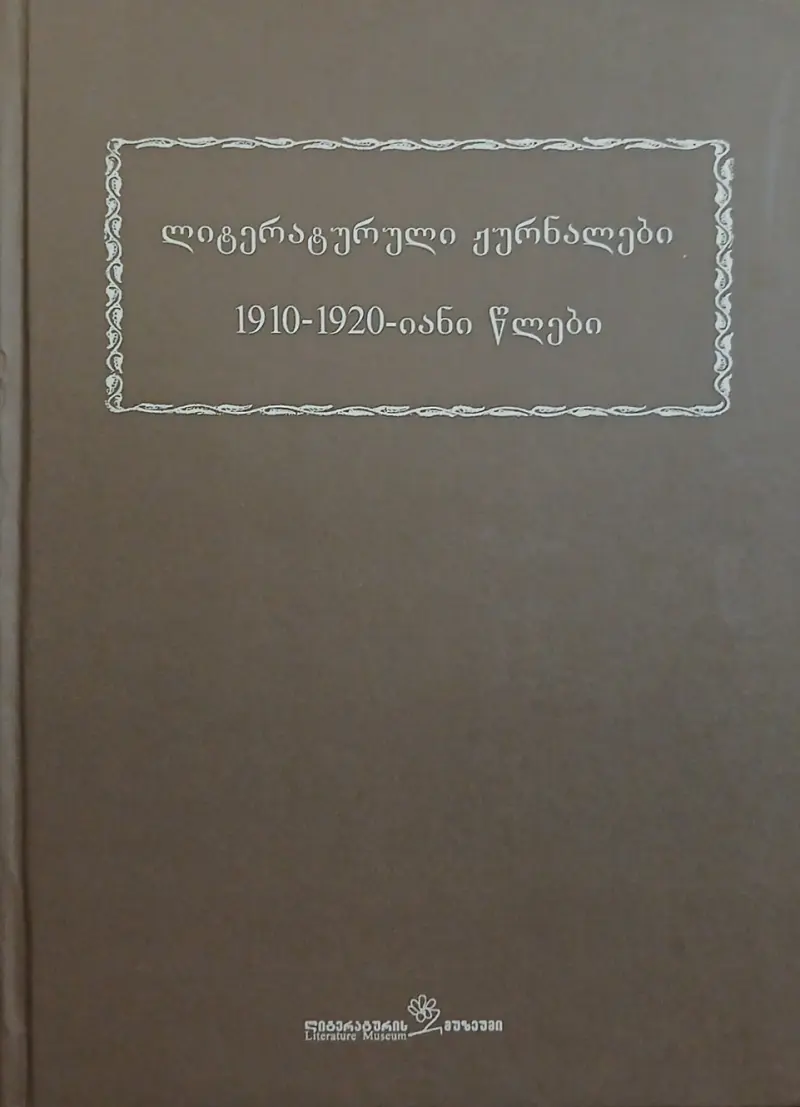 ლიტერატული ჟურნალები | 1910-1920-იანი წლები