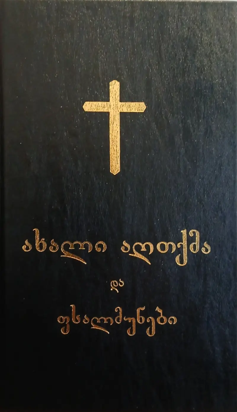 ახალი აღთქმა და ფსალმუნები
