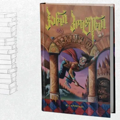 ჰარი პოტერი და ფილოსოფიური ქვა