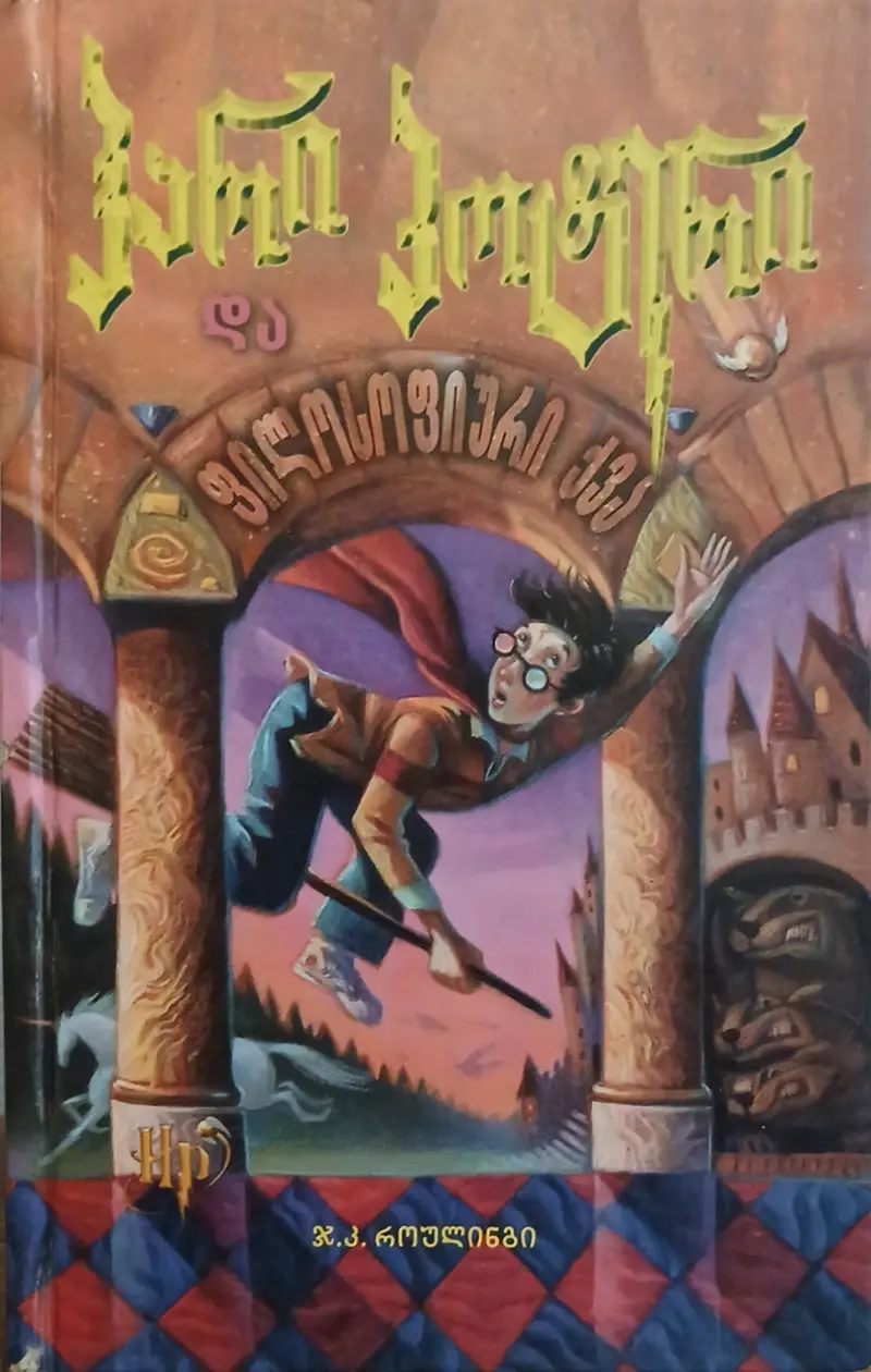 ჰარი პოტერი და ფილოსოფიური ქვა