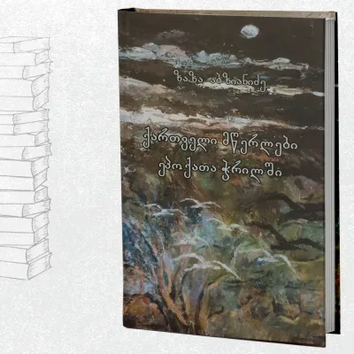 ქართველი მწერლები ეპოქათა ჭრილში