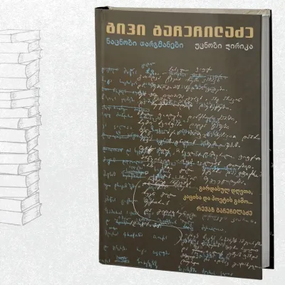 ნაცნობი თარგმანები, უცნობი ლირიკა