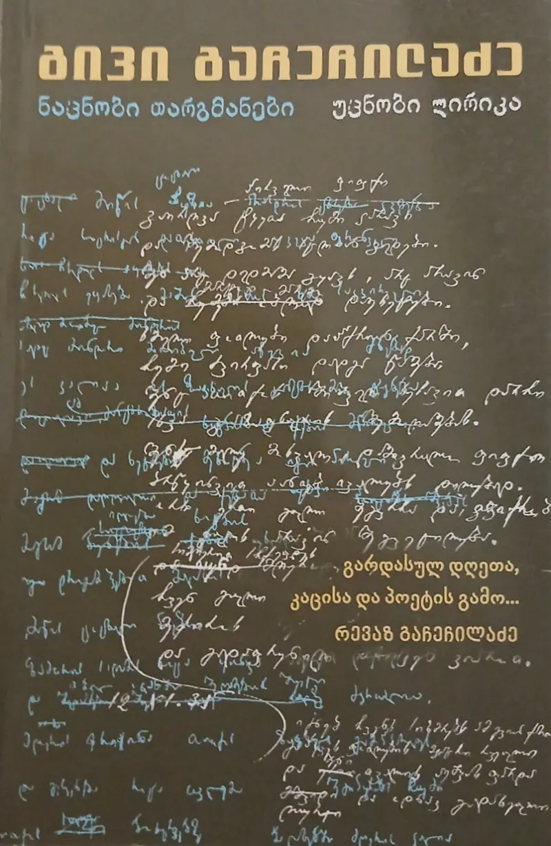 ნაცნობი თარგმანები, უცნობი ლირიკა