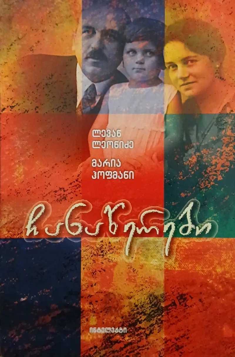 ჩანაწერები