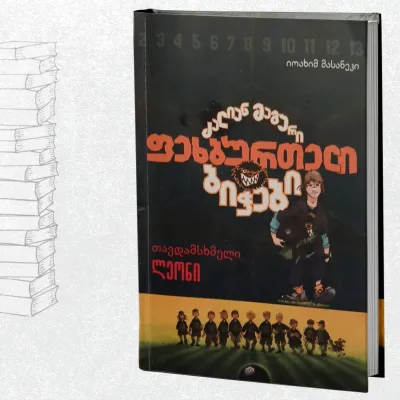 ძალიან მაგარი ფეხბურთელი ბიჭები