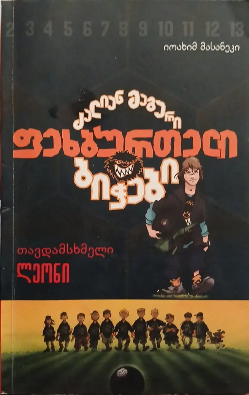 ძალიან მაგარი ფეხბურთელი ბიჭები