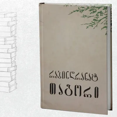 ლირიკა და წერილები