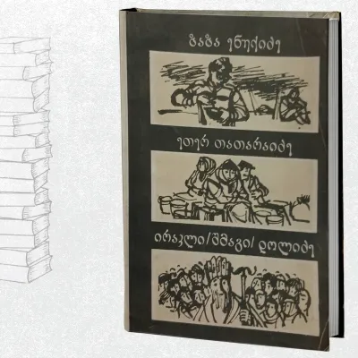 მოთხრობები