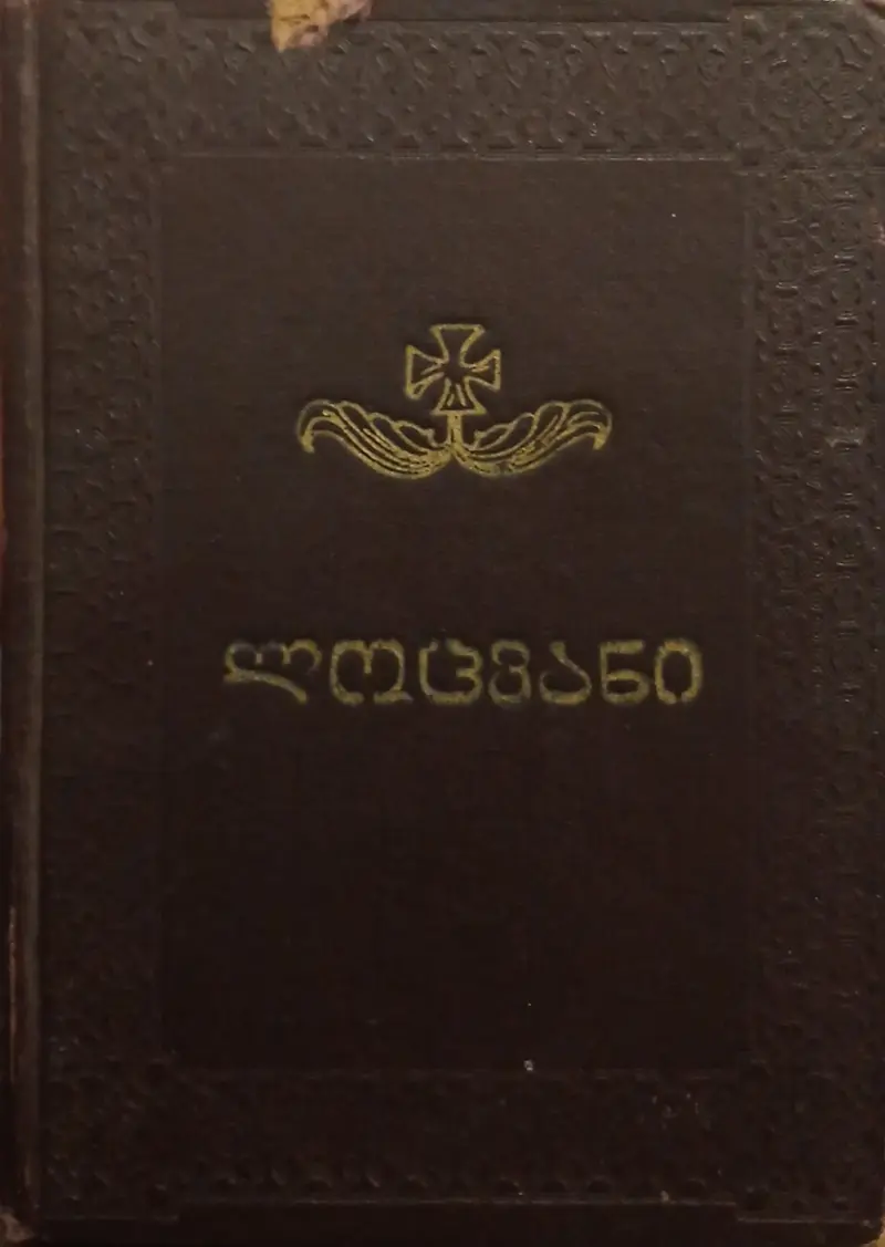 ლოცვანი