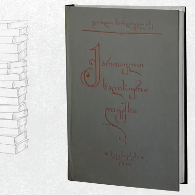 ქართული ხალხური ლექსი