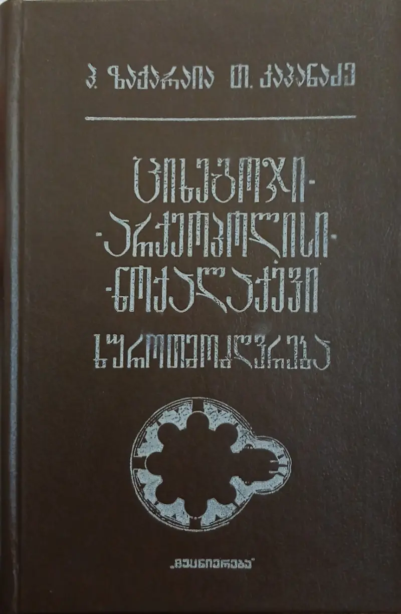 ციხეგოჯი-არქეოპოლისი-ნოქალაქები: ხუროთმოძღვრება