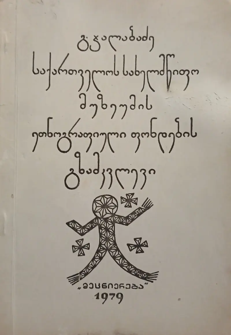 საქართველოს სახელმწიფო მუზეუმის ეთნოგრაფიული ფონდების გზამკვლევი