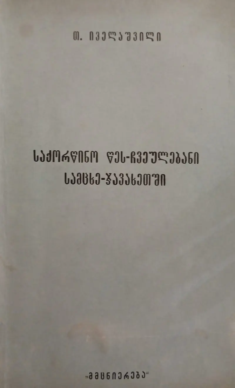 საქორწინო წეს-ჩვეულებანი სამცხე-ჯავახეთში