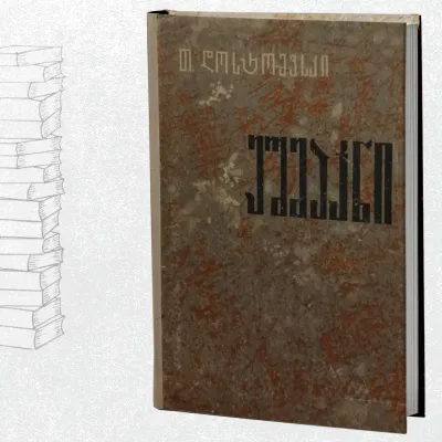 ეშმაკნი