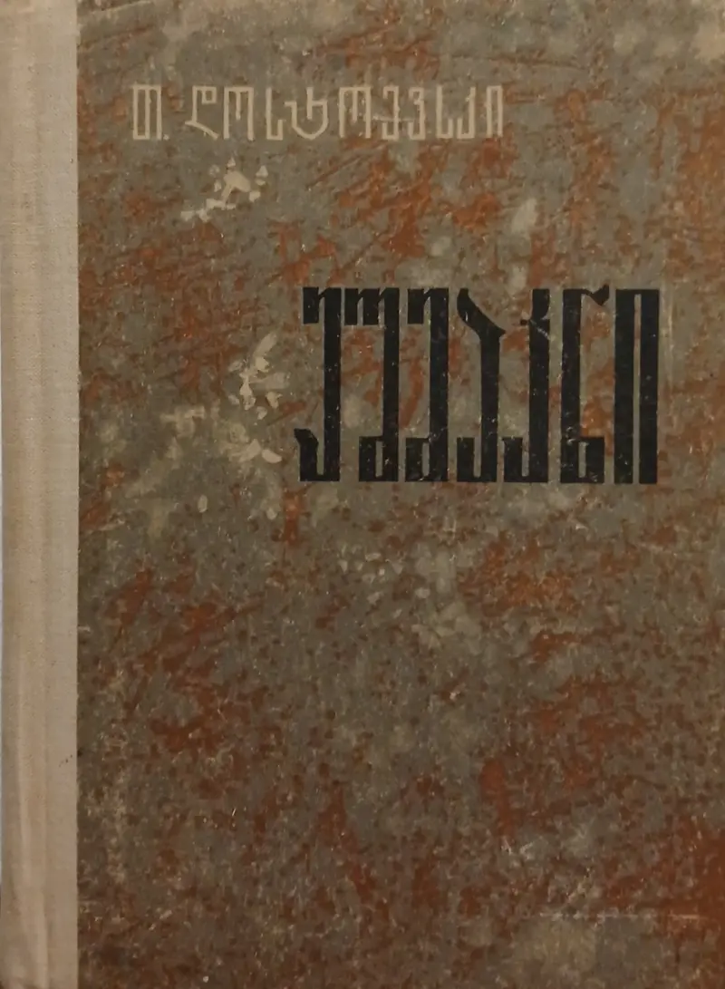 ეშმაკნი