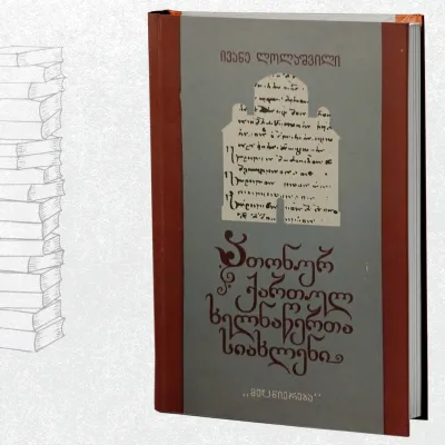 ათონურ ქართულ ხელნაწერთა სიახლენი