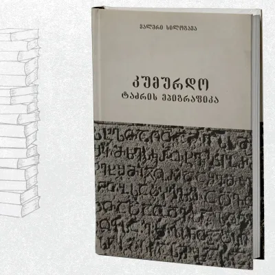 კუმურდო - ტაძრის ეპიგრაფიკა