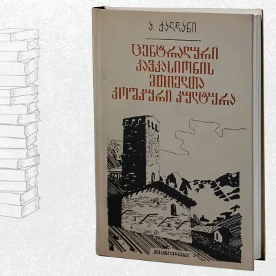 ცენტრალური კავკასიონის მთიელთა კოშკური კულტურა