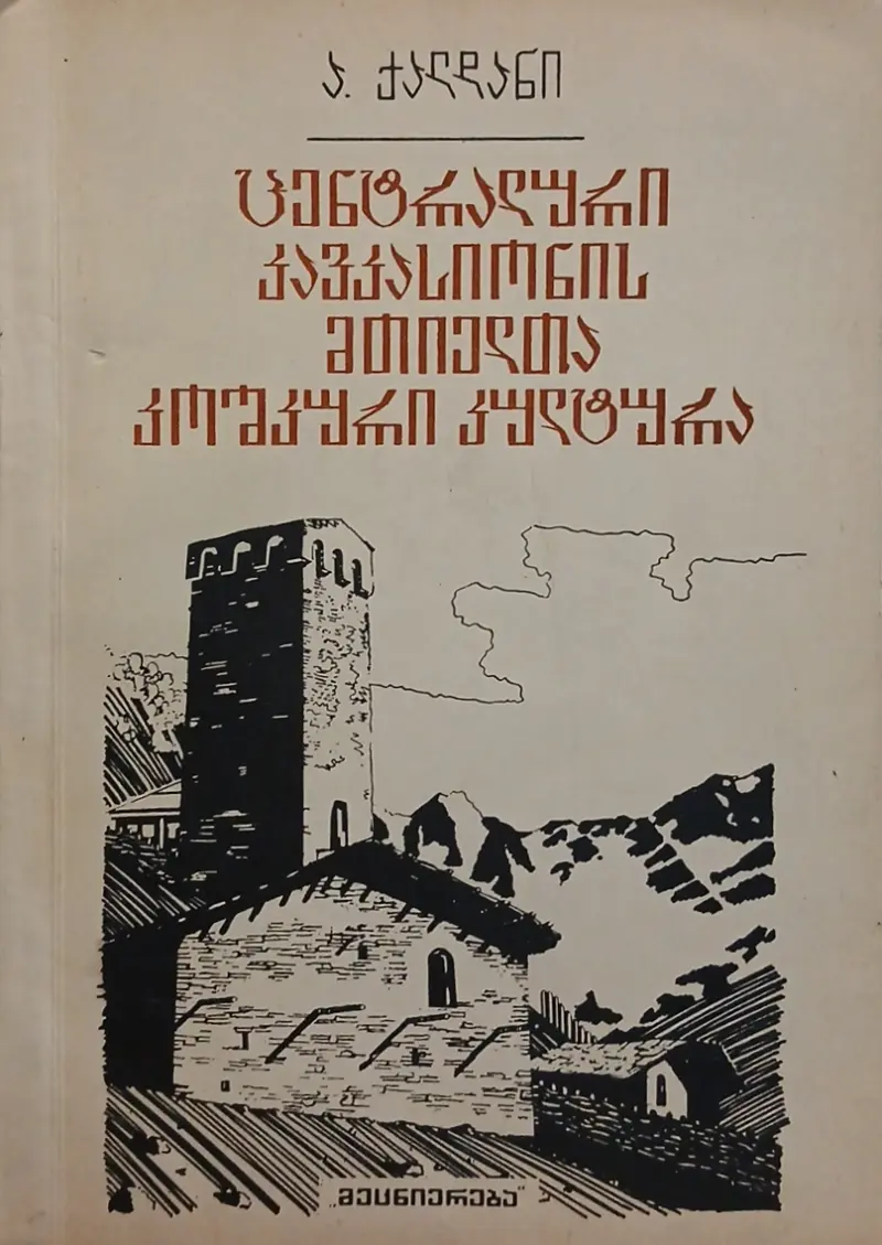 ცენტრალური კავკასიონის მთიელთა კოშკური კულტურა